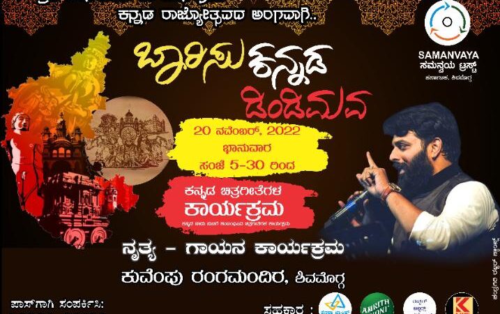 ಬಾರಿಸು ಕನ್ನಡ ಡಿಂಡಿಮವ ನೃತ್ಯ – ಗಾಯನ ಕಾರ್ಯಕ್ರಮ ನವೆಂಬರ್ 20ಕ್ಕೆ, ವಿಶೇಷ ಕಾರ್ಯಕ್ರಮಕ್ಕೆ ಪ್ರವೇಶ ಪಾಸ್ ಕಡ್ಡಾಯ, ಉಚಿತ ಪಾಸ್ ಗಳಿಗಾಗಿ ಸಂಪರ್ಕಿಸಲು ಲಿಂಕ್ ಕ್ಲಿಕ್ ಮಾಡಿ