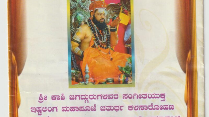 ಶ್ರೀ ಕಾಶಿ ಜಗದ್ಗುರುಗಳವರ ಸಂಗೀತಯುಕ್ತ ಇಷ್ಟಲಿಂಗ ಪೂಜೆ ನವೆಂಬರ್‌ 7ಕ್ಕೆ, ಚತುರ್ಥ ಕಳಸಾರೋಹಣ ವಾರ್ಷಿಕೋತ್ಸವ, ಧರ್ಮ ಜಾಗೃತಿ ಸಮಾರಂಭ