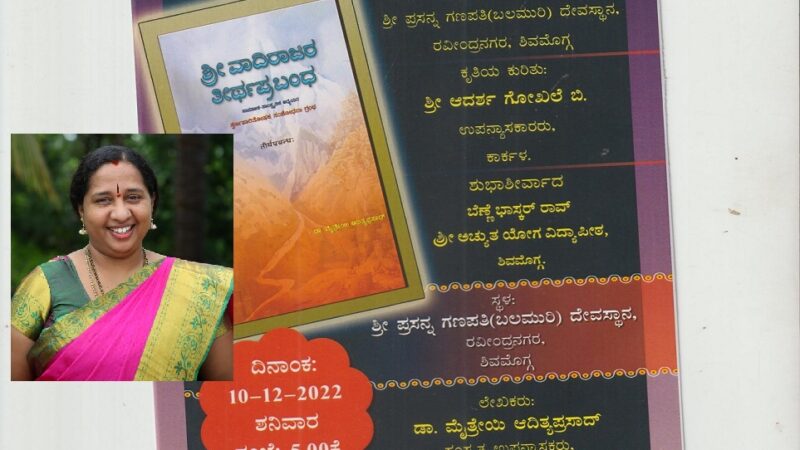 “ಶ್ರೀ ವಾದಿರಾಜರ ತೀರ್ಥಪ್ರಬಂಧ” ಸಂಶೋಧನಾ ಗ್ರಂಥ ಲೋಕಾರ್ಪಣೆ ಡಿಸೆಂಬರ್ 10ಕ್ಕೆ, ಲೇಖಕಿ ಡಾ. ಮೈತ್ರೇಯಿ ಆದಿತ್ಯ ಪ್ರಸಾದ್ ಅವರ ಕೃತಿ