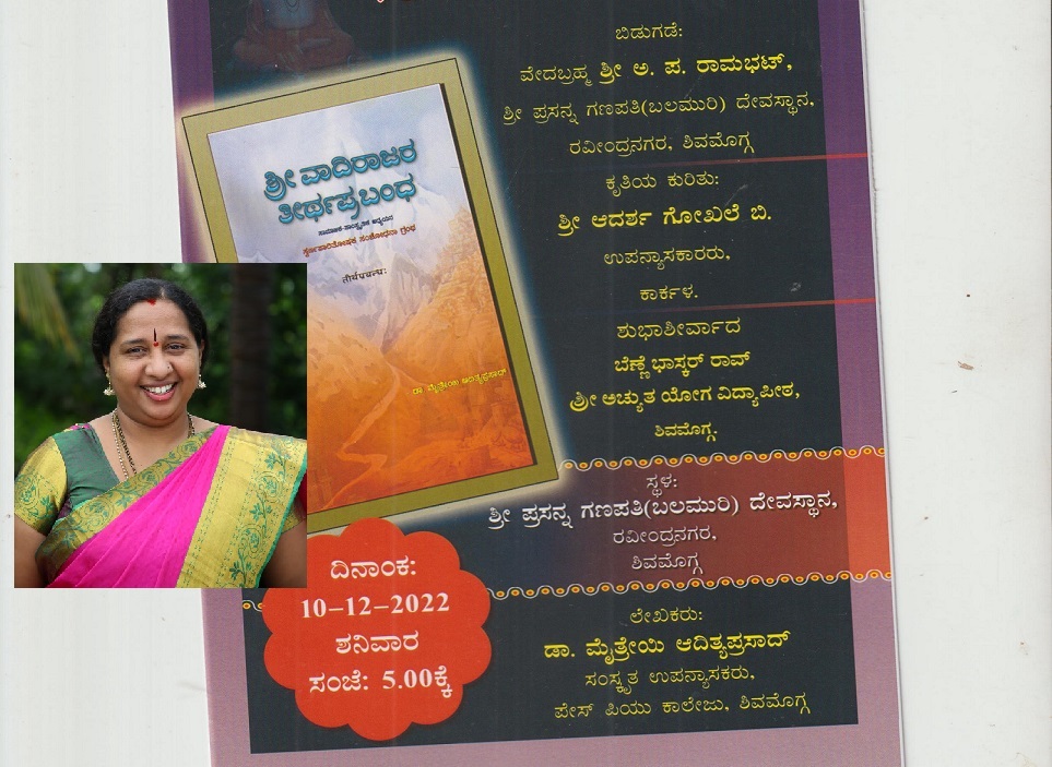 “ಶ್ರೀ ವಾದಿರಾಜರ ತೀರ್ಥಪ್ರಬಂಧ” ಸಂಶೋಧನಾ ಗ್ರಂಥ ಲೋಕಾರ್ಪಣೆ ಡಿಸೆಂಬರ್ 10ಕ್ಕೆ, ಲೇಖಕಿ ಡಾ. ಮೈತ್ರೇಯಿ ಆದಿತ್ಯ ಪ್ರಸಾದ್ ಅವರ ಕೃತಿ