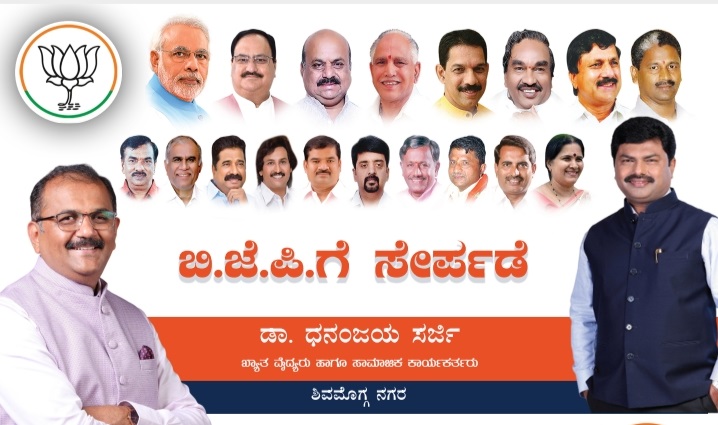 ಡಾ. ಧನಂಜಯ ಸರ್ಜಿ ಬಿಜೆಪಿ ಸೇರ್ಪಡೆ ಕಾರ್ಯಕ್ರಮ ಡಿಸೆಂಬರ್ 4ಕ್ಕೆ