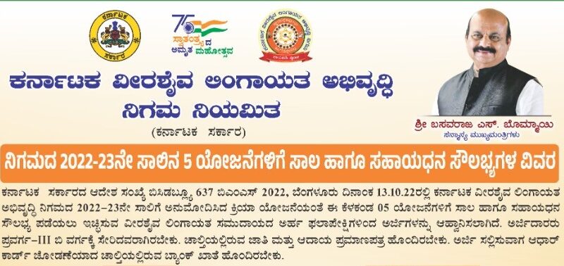 ಕರ್ನಾಟಕ ವೀರಶೈವ ಲಿಂಗಾಯತ ಅಭಿವೃದ್ದಿ ನಿಗಮದ ಯೋಜನೆಗಳ ಸಂಪೂರ್ಣ ವಿವರ, ಅರ್ಜಿ ಸಲ್ಲಿಸಲು ಡಿಸೆಂಬರ್ 15ರವರೆಗೆ ಅವಕಾಶ