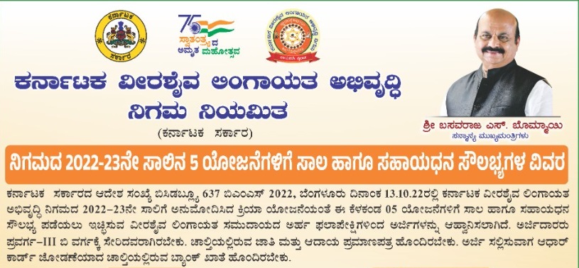 ಕರ್ನಾಟಕ ವೀರಶೈವ ಲಿಂಗಾಯತ ಅಭಿವೃದ್ದಿ ನಿಗಮದ ಯೋಜನೆಗಳ ಸಂಪೂರ್ಣ ವಿವರ, ಅರ್ಜಿ ಸಲ್ಲಿಸಲು ಡಿಸೆಂಬರ್ 15ರವರೆಗೆ ಅವಕಾಶ