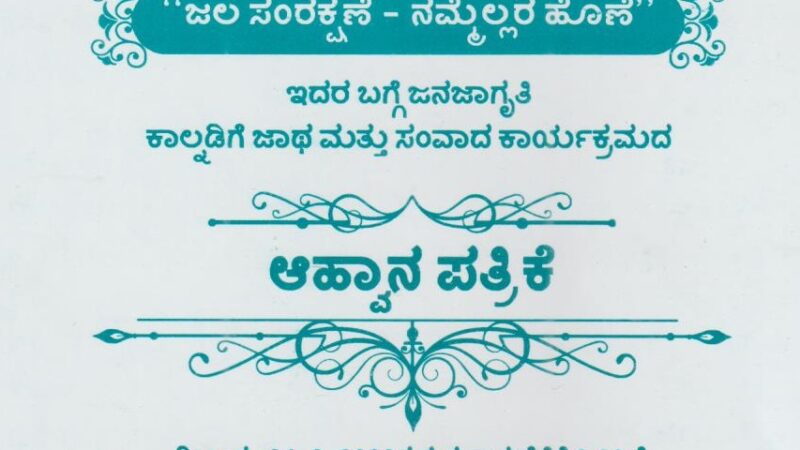 ಅಭಿರುಚಿ ಸಂಸ್ಥೆಯಿಂದ ಫೆಬ್ರವರಿ 24ಕ್ಕೆ ಶಿವಮೊಗ್ಗದಲ್ಲಿ “ಜಲ ಸಂರಕ್ಷಣೆ ನಮ್ಮೆಲ್ಲರ ಹೊಣೆ” ಜನಜಾಗೃತಿ, ಸಂವಾದ