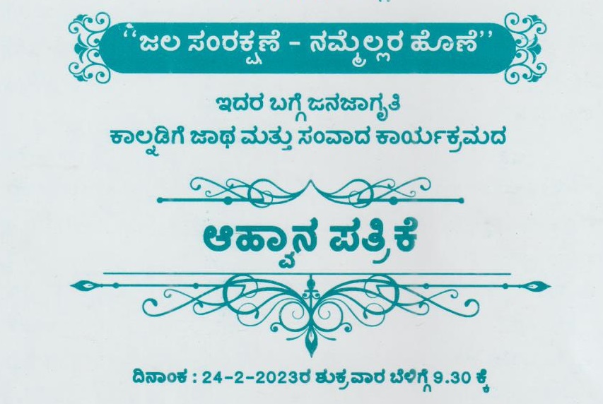 ಅಭಿರುಚಿ ಸಂಸ್ಥೆಯಿಂದ ಫೆಬ್ರವರಿ 24ಕ್ಕೆ ಶಿವಮೊಗ್ಗದಲ್ಲಿ “ಜಲ ಸಂರಕ್ಷಣೆ ನಮ್ಮೆಲ್ಲರ ಹೊಣೆ” ಜನಜಾಗೃತಿ, ಸಂವಾದ