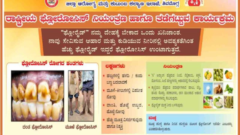 ಫ್ಲೋರೋಸಿಸ್ ತಡೆ ಮತ್ತು ನಿಯಂತ್ರಣ ಕುರಿತು ಶಿವಮೊಗ್ಗ ಜಿಲ್ಲಾ ಆರೋಗ್ಯ ಮತ್ತು ಕುಟುಂಬ ಕಲ್ಯಾಣ ಇಲಾಖೆಯಿಂದ ಜಾಗೃತಿ ಕಾರ್ಯ