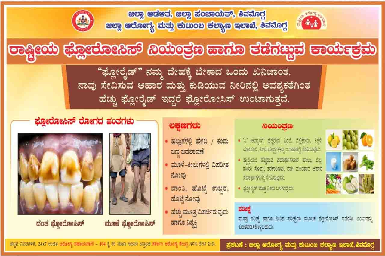 ಫ್ಲೋರೋಸಿಸ್ ತಡೆ ಮತ್ತು ನಿಯಂತ್ರಣ ಕುರಿತು ಶಿವಮೊಗ್ಗ ಜಿಲ್ಲಾ ಆರೋಗ್ಯ ಮತ್ತು ಕುಟುಂಬ ಕಲ್ಯಾಣ ಇಲಾಖೆಯಿಂದ ಜಾಗೃತಿ ಕಾರ್ಯ