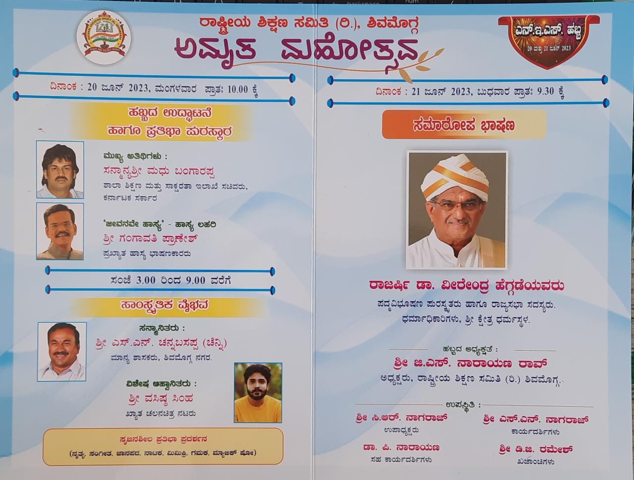 ರಾಷ್ಟ್ರೀಯ ಶಿಕ್ಷಣ ಸಮಿತಿ ಅಮೃತ ಮಹೋತ್ಸವ ಕಾರ್ಯಕ್ರಮ ಜೂನ್‌ 20, 21ಕ್ಕೆ, ಪದ್ಮವಿಭೂಷಣ ಡಾ. ವೀರೇಂದ್ರ ಹೆಗ್ಗಡೆ, ನಟ ವಸಿಷ್ಠ ಸಿಂಹ ಭಾಗಿ