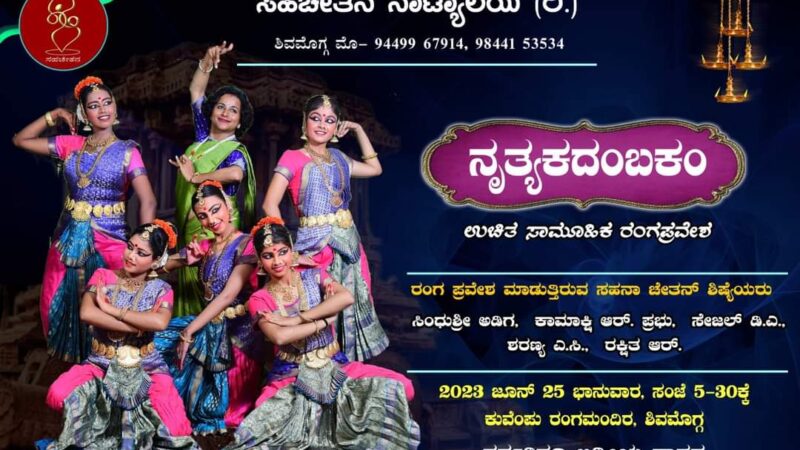 ಶಿವಮೊಗ್ಗದ ಕುವೆಂಪು ರಂಗಮಂದಿರದಲ್ಲಿ ಜೂನ್‌ 25ಕ್ಕೆ ಸಹಚೇತನ ನಾಟ್ಯಾಲಯದಿಂದ ಸಾಮೂಹಿಕ ರಂಗ ಪ್ರವೇಶ “ನೃತ್ಯಕದಂಬಕಂ”