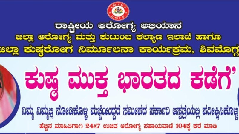 “ಕುಷ್ಠ ಮುಕ್ತ ಭಾರತದ ಕಡೆಗೆ” ಘೋಷವಾಕ್ಯ,  ಕುಷ್ಠ ರೋಗ ನಿರ್ಮೂಲನಾ ಕಾರ್ಯಕ್ರಮ, ಆರೋಗ್ಯ ಸಹಾಯವಾಣಿ ಸಂಖ್ಯೆ 104ಕ್ಕೆ ಕರೆ ಮಾಡಿ