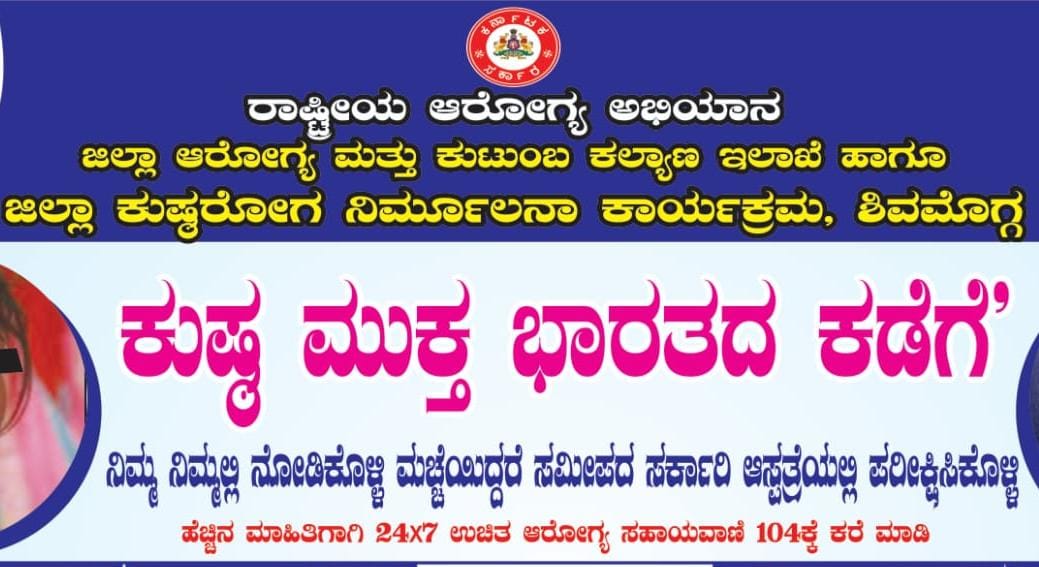 “ಕುಷ್ಠ ಮುಕ್ತ ಭಾರತದ ಕಡೆಗೆ” ಘೋಷವಾಕ್ಯ,  ಕುಷ್ಠ ರೋಗ ನಿರ್ಮೂಲನಾ ಕಾರ್ಯಕ್ರಮ, ಆರೋಗ್ಯ ಸಹಾಯವಾಣಿ ಸಂಖ್ಯೆ 104ಕ್ಕೆ ಕರೆ ಮಾಡಿ