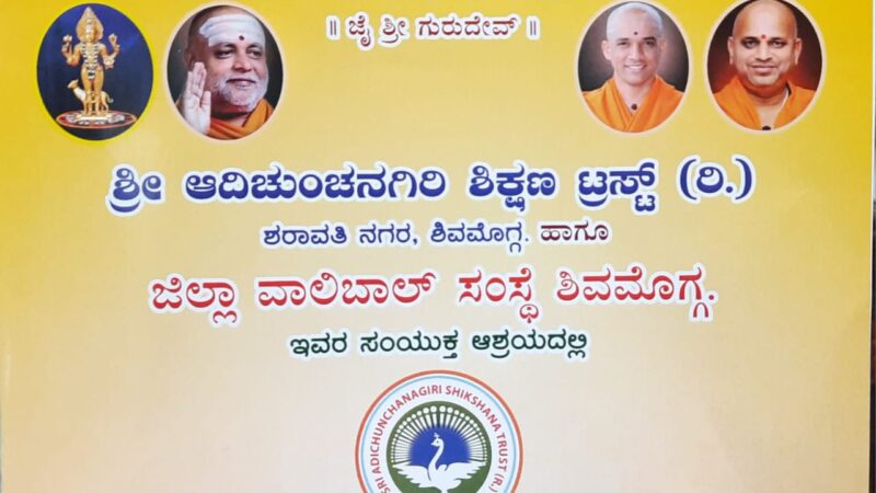 ಆಗಸ್ಟ್‌ 11 ರಿಂದ 14ರವರೆಗೆ ಶಿವಮೊಗ್ಗ ನಗರದ ನೆಹರು ಕ್ರೀಡಾಂಗಣದಲ್ಲಿ ಚುಂಚಾದ್ರಿ ಕಪ್ 2023 ವಾಲಿಬಾಲ್‌ ಪಂದ್ಯಾವಳಿ