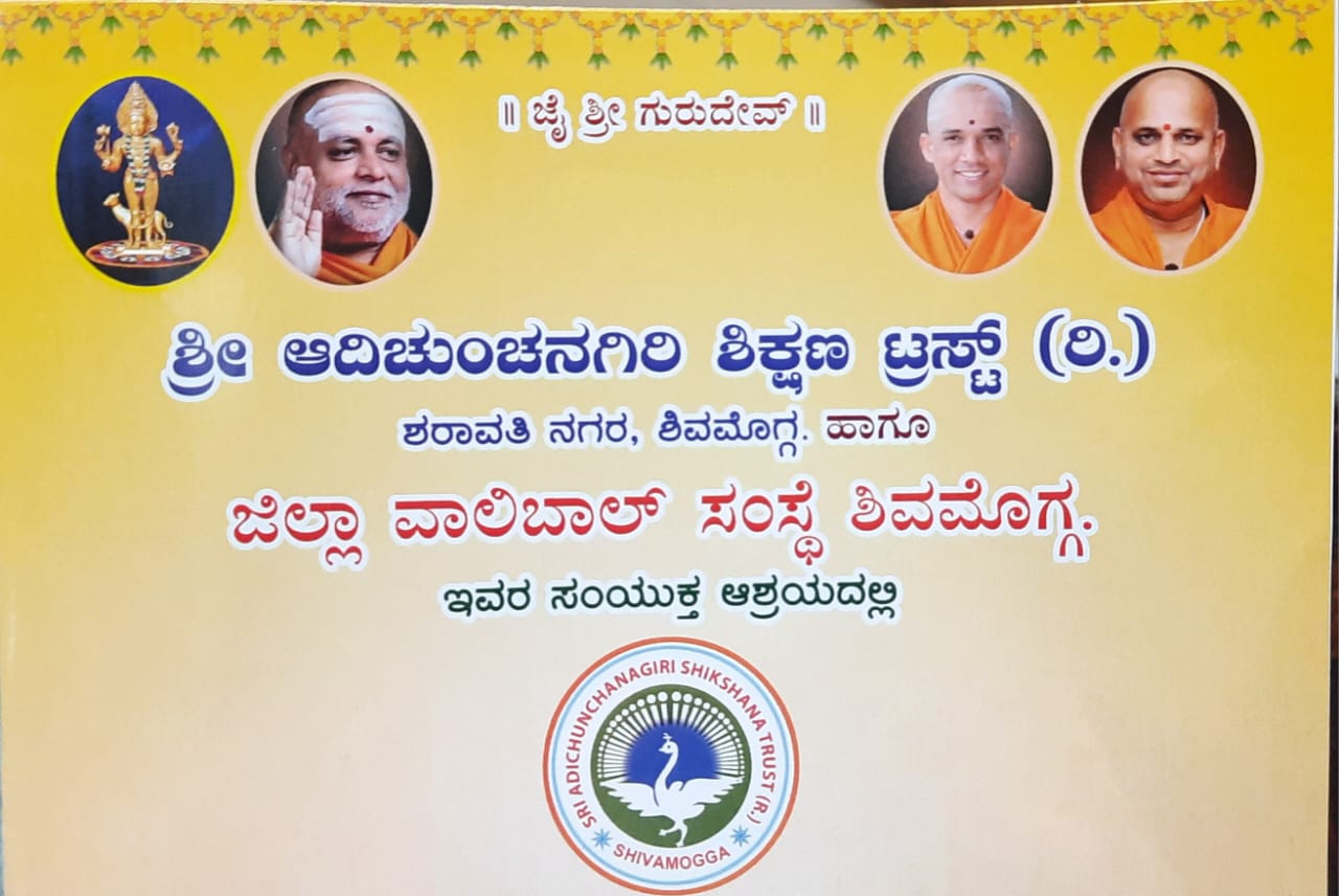 ಆಗಸ್ಟ್‌ 11 ರಿಂದ 14ರವರೆಗೆ ಶಿವಮೊಗ್ಗ ನಗರದ ನೆಹರು ಕ್ರೀಡಾಂಗಣದಲ್ಲಿ ಚುಂಚಾದ್ರಿ ಕಪ್ 2023 ವಾಲಿಬಾಲ್‌ ಪಂದ್ಯಾವಳಿ