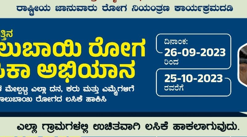 ಸೆಪ್ಟೆಂಬರ್ 26ರಿಂದ ಶಿವಮೊಗ್ಗ ಜಿಲ್ಲೆಯಲ್ಲಿ ಕಾಲುಬಾಯಿ ರೋಗ ಲಸಿಕಾ ಅಭಿಯಾನ ಪ್ರಾರಂಭ