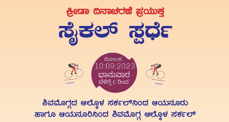 ಕ್ರೀಡಾ ದಿನಾಚರಣೆ ಪ್ರಯುಕ್ತ ಸೈಕಲ್‌ ಸ್ಪರ್ಧೆ ಸೆಪ್ಟೆಂಬರ್‌ 10ಕ್ಕೆ