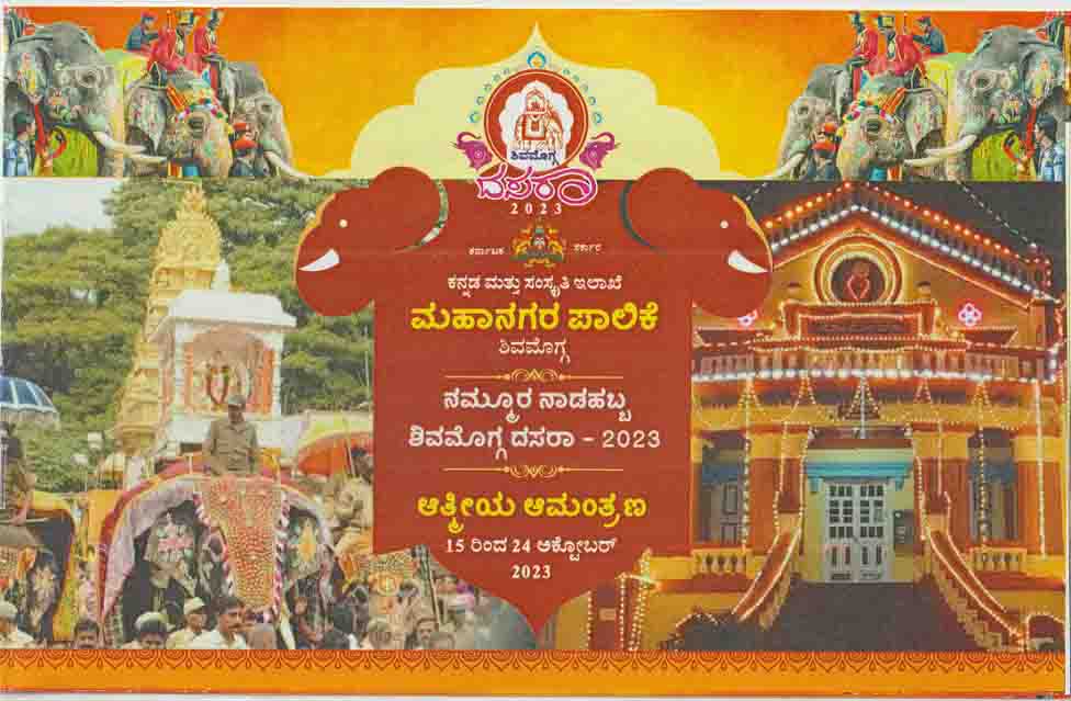 ಅಕ್ಟೋಬರ್ 15ರಿಂದ 24ರವರೆಗೆ ನಮ್ಮೂರ ನಾಡಹಬ್ಬ ಶಿವಮೊಗ್ಗ ದಸರಾ