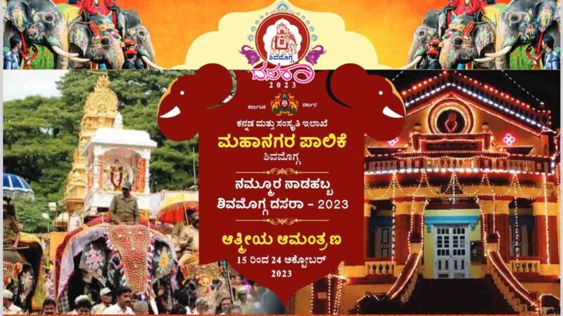 ನಮ್ಮೂರ ನಾಡಹಬ್ಬ ಶಿವಮೊಗ್ಗ ದಸರಾ, 15 ಅಕ್ಟೋಬರ್‌ 2023 ಭಾನುವಾರ ಕಾರ್ಯಕ್ರಮ