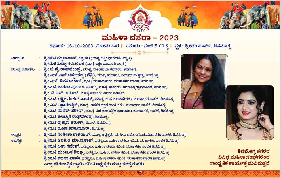 ಶಿವಮೊಗ್ಗ ದಸರಾ, 16 ಅಕ್ಟೋಬರ್‌ 2023ರ ಸೋಮವಾರ, ಮಹಿಳಾ ದಸರಾ, ಚಲನ ಚಿತ್ರೋತ್ಸವ, ಪರಿಸರ, ಮಕ್ಕಳ ದಸರಾ, ಕೊಟ್ಟೆ ಕಡುಬು ತಿನ್ನುವ ಸ್ಪರ್ಧೆ, ಆಹಾರ ಮೇಳ