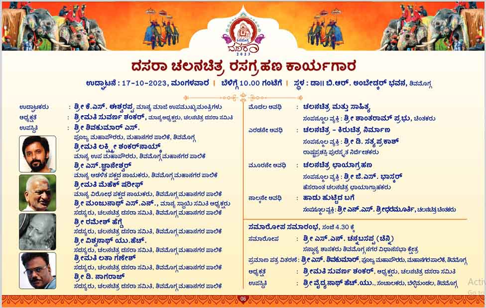 ಶಿವಮೊಗ್ಗ ದಸರಾ, 17 ಅಕ್ಟೋಬರ್‌ 2023ರ ಕಾರ್ಯಕ್ರಮ ಚಲನಚಿತ್ರ, ರಂಗ ದಸರಾ, ಬೀದಿ ನಾಟಕೋತ್ಸವ, ಟ್ರಸರ್‌ ಹಂಟ್, ಅಪ್ಪ ಮಗಳು ಅಡುಗೆ ಮಾಡುವ ಸ್ಪರ್ಧೆ