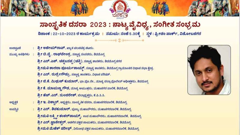 ಶಿವಮೊಗ್ಗ ದಸರಾ, 22 ಅಕ್ಟೋಬರ್‌ 2023, ಸಾಂಸ್ಕೃತಿಕ ದಸರಾ, ನಾಟ್ಯ ವೈವಿಧ್ಯ, ಸಂಗೀತ ಸಂಭ್ರಮ