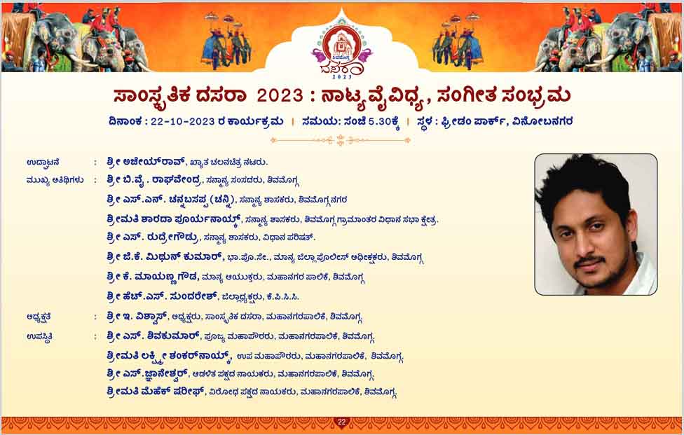 ಶಿವಮೊಗ್ಗ ದಸರಾ, 22 ಅಕ್ಟೋಬರ್‌ 2023, ಸಾಂಸ್ಕೃತಿಕ ದಸರಾ, ನಾಟ್ಯ ವೈವಿಧ್ಯ, ಸಂಗೀತ ಸಂಭ್ರಮ