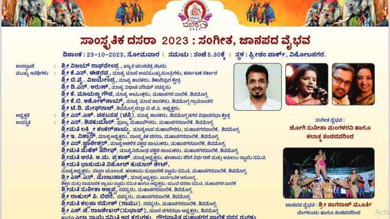 ಶಿವಮೊಗ್ಗ ದಸರಾ, 23 ಅಕ್ಟೋಬರ್‌ 2023, ಸಂಗೀತ, ಜಾನಪದ ವೈಭವ, ಯಕ್ಷ ದಸರಾ, ಅಲಂಕಾರ ದಸರಾ