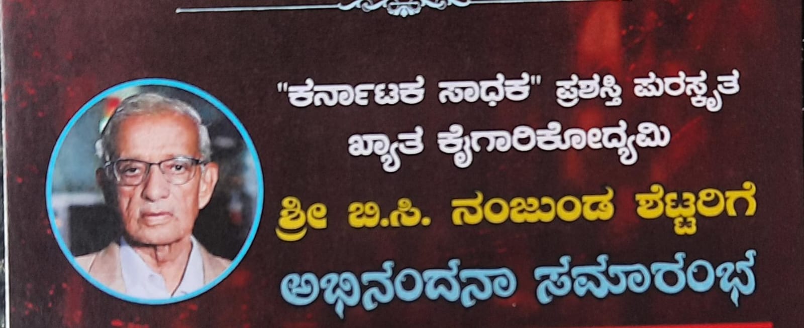 ಅಕ್ಟೋಬರ್ 7ಕ್ಕೆ ಅಜೇಯ ಸಂಸ್ಕೃತಿ ಬಳಗದಿಂದ ಅಭಿನಂದನಾ ಸಮಾರಂಭ, ಕಾವ್ಯ ಸಲ್ಲಾಪ ಗಾನ ಸಂಜೆ