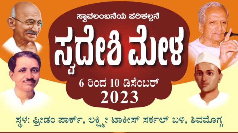 ಶಿವಮೊಗ್ಗದಲ್ಲಿ ಡಿಸೆಂಬರ್‌ 6 ರಿಂದ 10ರವರೆಗೆ ಬೃಹತ್ ಸ್ವದೇಶಿ ಮೇಳ