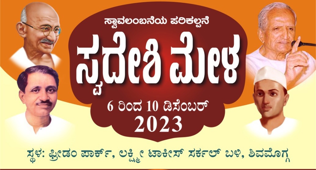 ಶಿವಮೊಗ್ಗದಲ್ಲಿ ಡಿಸೆಂಬರ್‌ 6 ರಿಂದ 10ರವರೆಗೆ ಬೃಹತ್ ಸ್ವದೇಶಿ ಮೇಳ