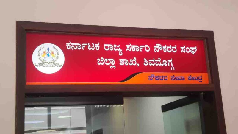 ರಾಜ್ಯ ಸರ್ಕಾರಿ ನೌಕರರ ಶಿವಮೊಗ್ಗ ಜಿಲ್ಲಾ ಮಟ್ಟದ ಕ್ರೀಡಾಕೂಟ ಮಾರ್ಚ್ 4, 5ಕ್ಕೆ